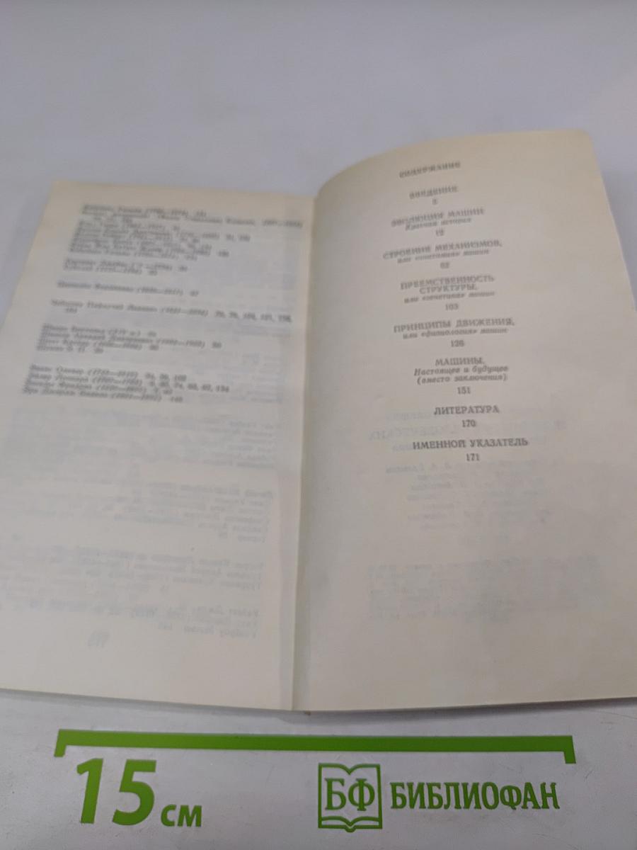 Творения рук человеческих. Естественная история машин