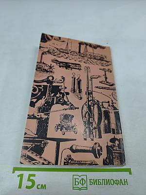 Творения рук человеческих. Естественная история машин