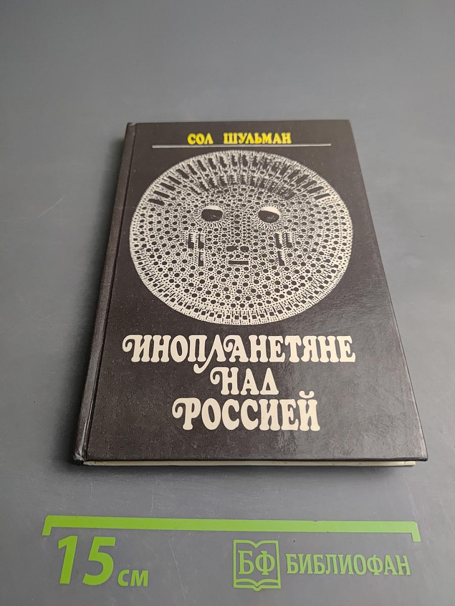 Инопланетяне над Россией