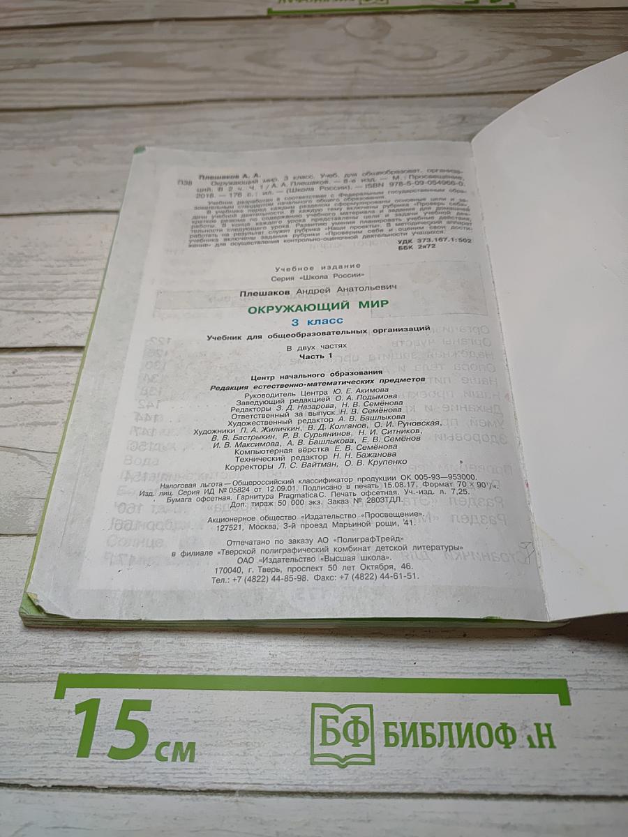 Окружающий мир. 3 класс. Часть 1