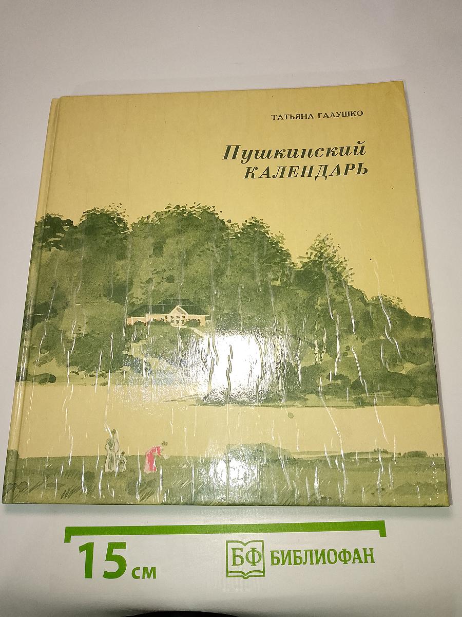 Пушкинский календарь