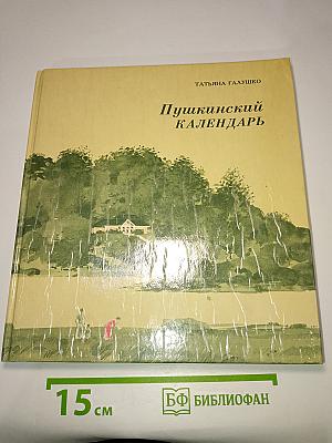 Пушкинский календарь