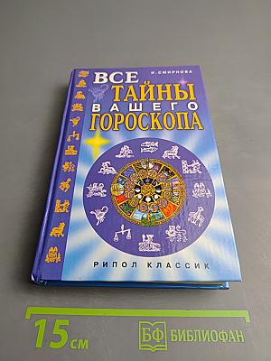 Все тайны вашего гороскопа