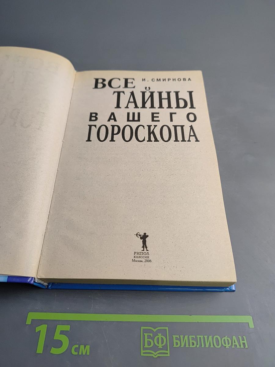 Все тайны вашего гороскопа