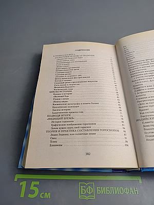 Все тайны вашего гороскопа