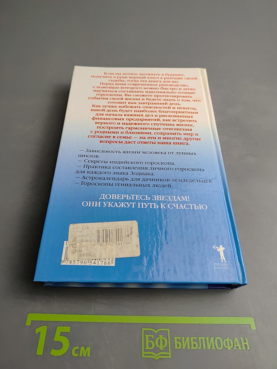 Все тайны вашего гороскопа