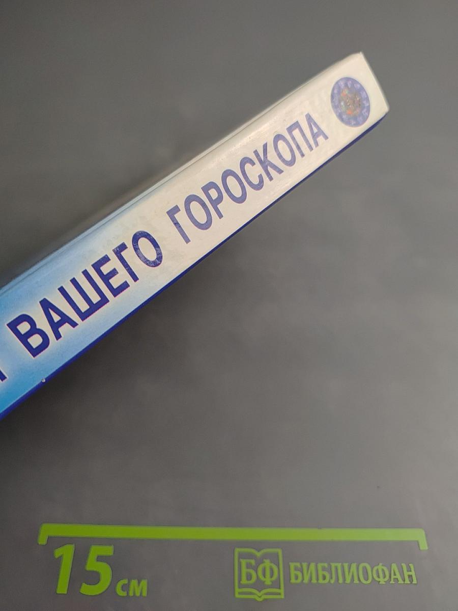 Все тайны вашего гороскопа