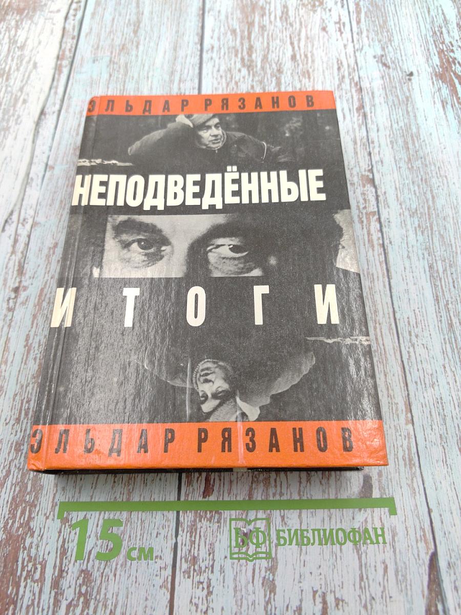 Неподведённые итоги