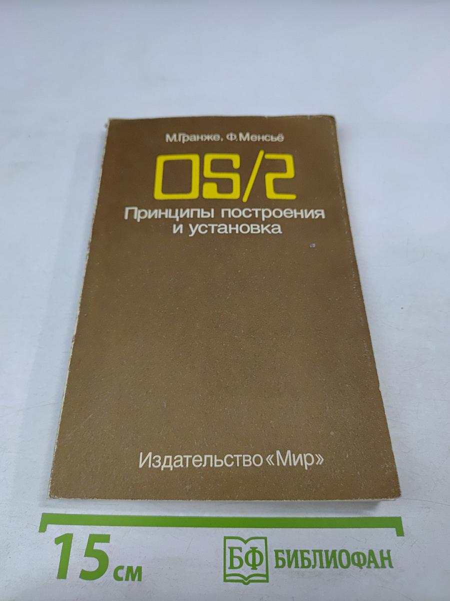 OS/2. Принципы построения и установка