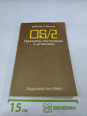 OS/2. Принципы построения и установка