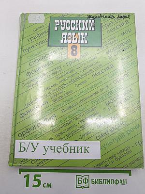 Русский язык. 8 класс
