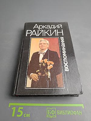 Аркадий Райкин. Воспоминания