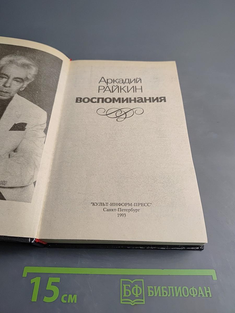 Аркадий Райкин. Воспоминания