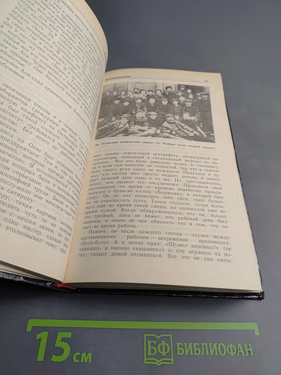 Аркадий Райкин. Воспоминания