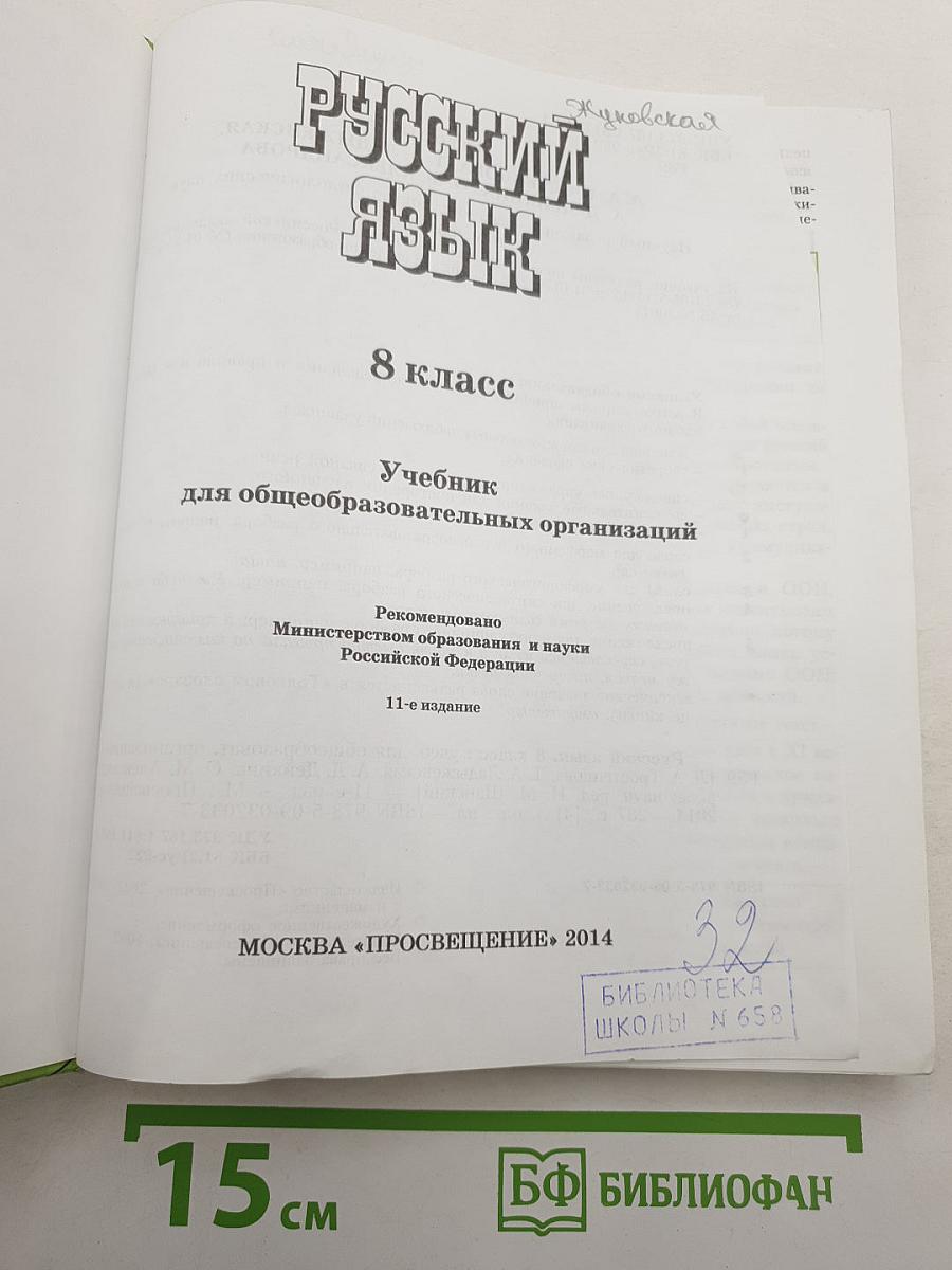 Русский язык. 8 класс