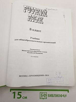 Русский язык. 8 класс
