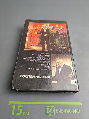 Аркадий Райкин. Воспоминания