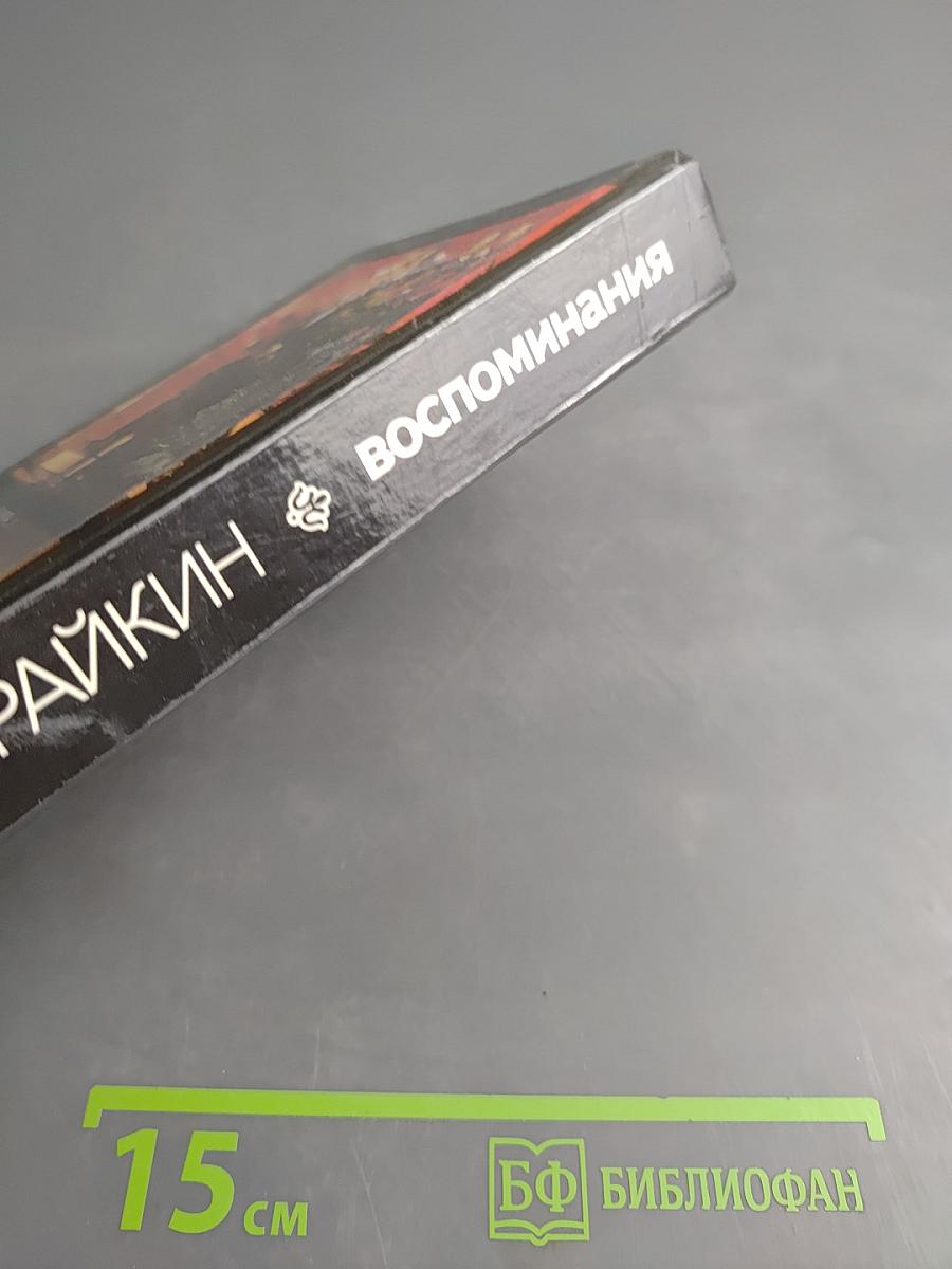 Аркадий Райкин. Воспоминания