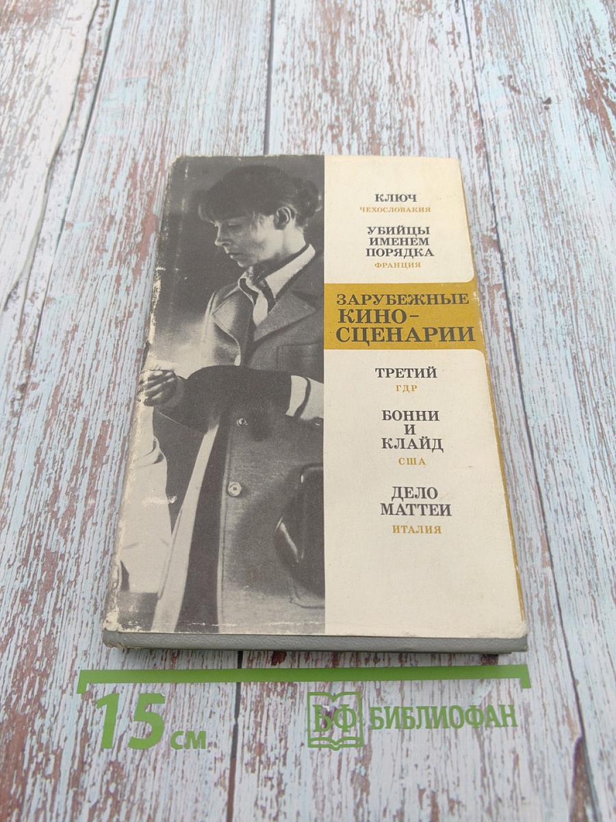 Зарубежные кино-сценарии