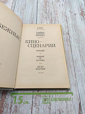 Зарубежные кино-сценарии