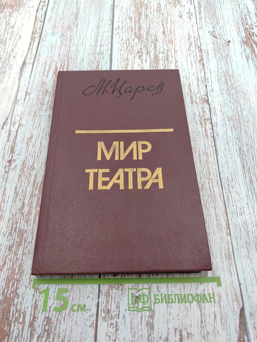 Мир театра. Книга для учителя