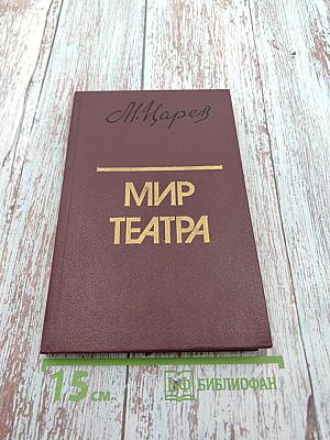 Мир театра. Книга для учителя