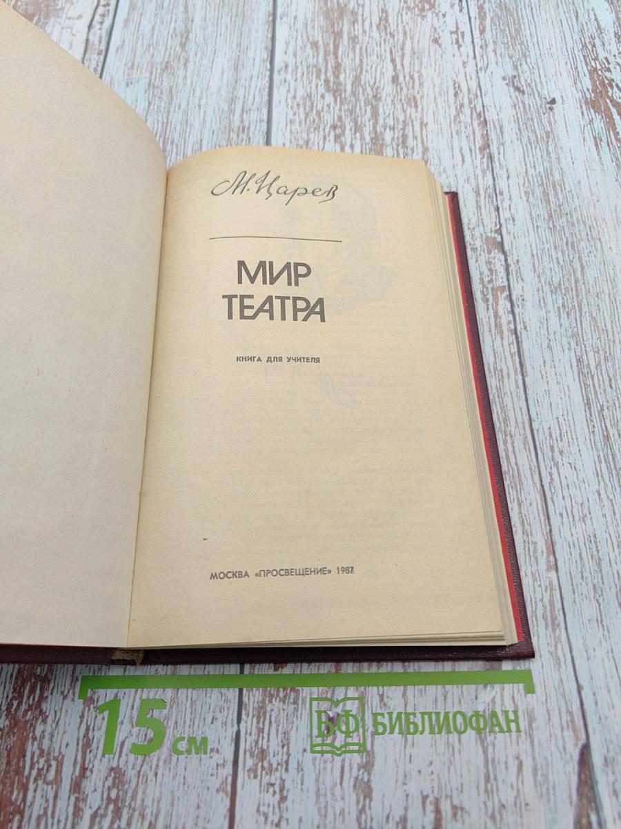 Мир театра. Книга для учителя