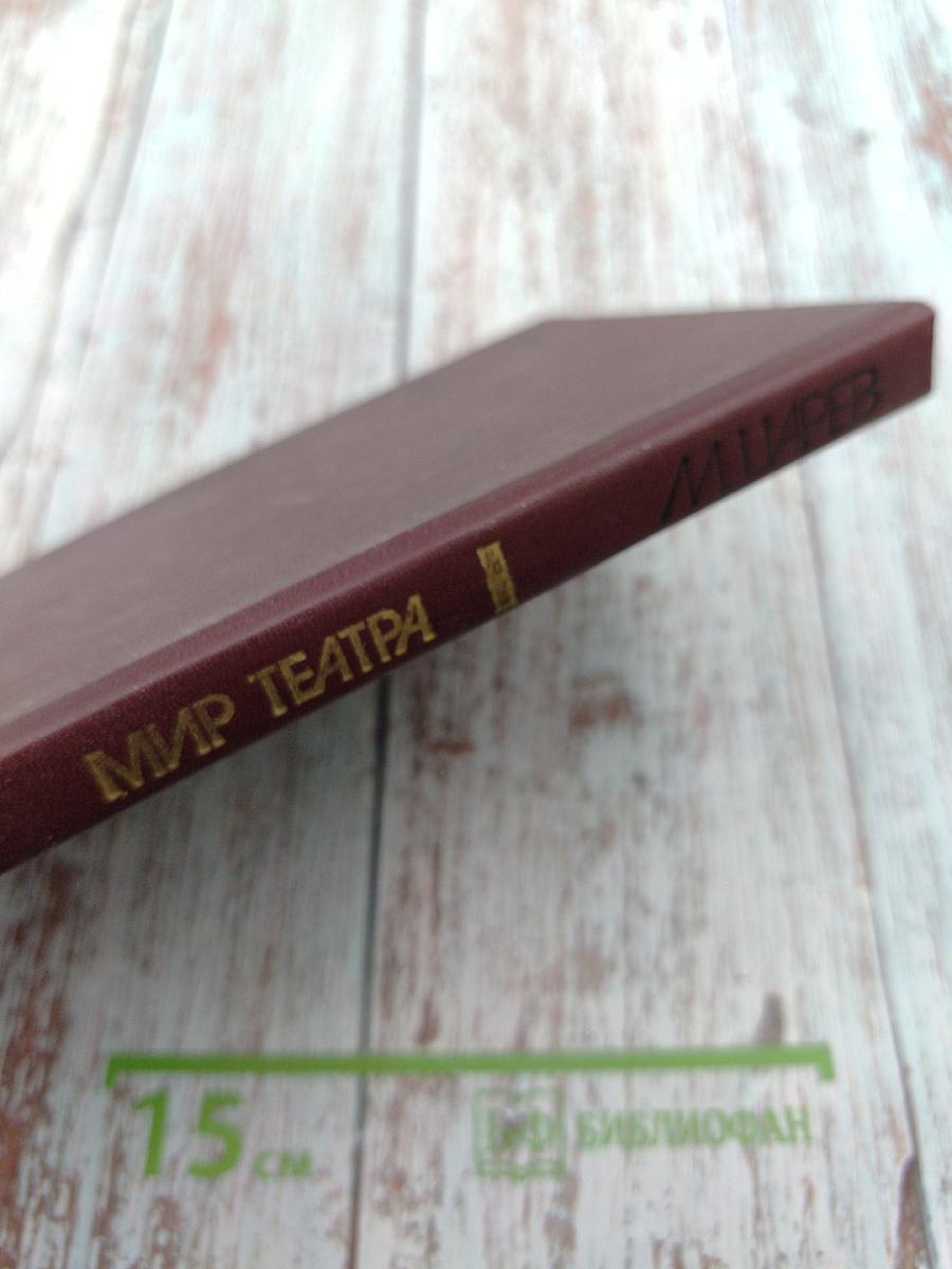 Мир театра. Книга для учителя