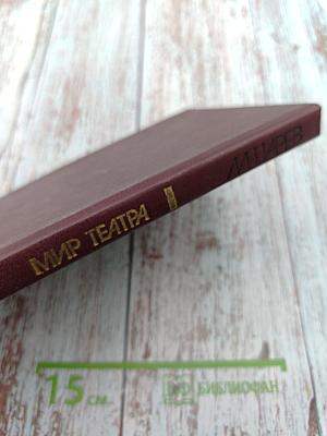 Мир театра. Книга для учителя