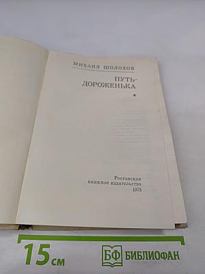 Путь-дороженька