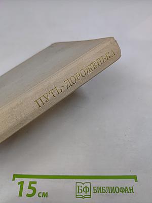 Путь-дороженька