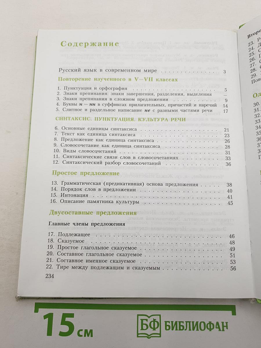 Русский язык. 8 класс