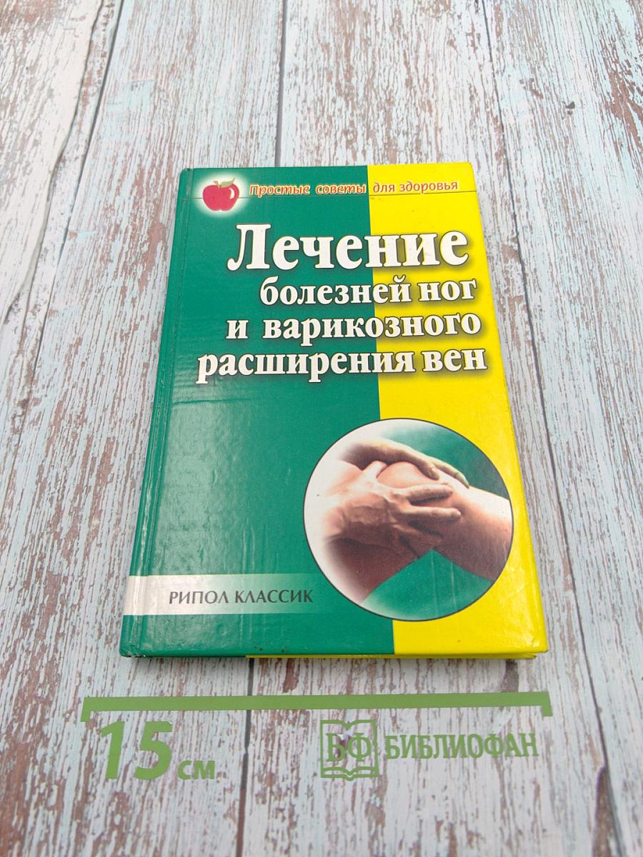 Лечение болезней ног и варикозного расширения вен