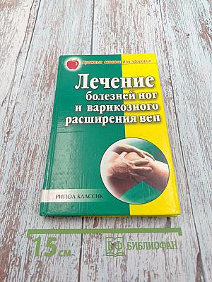 Лечение болезней ног и варикозного расширения вен