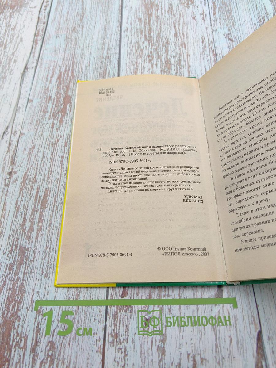 Лечение болезней ног и варикозного расширения вен