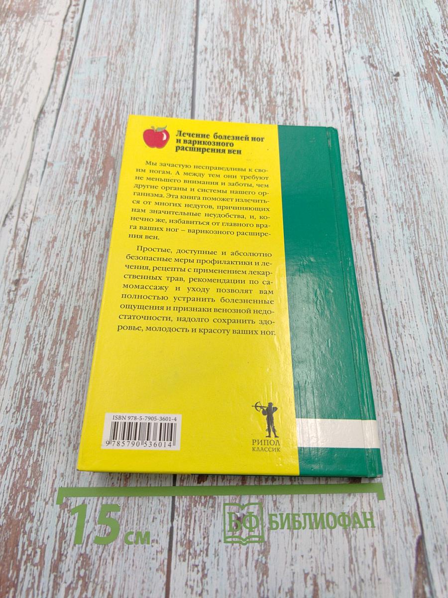 Лечение болезней ног и варикозного расширения вен