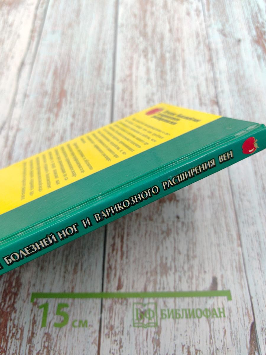 Лечение болезней ног и варикозного расширения вен