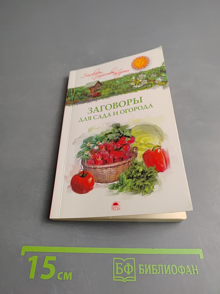 Заговоры для сада и огорода