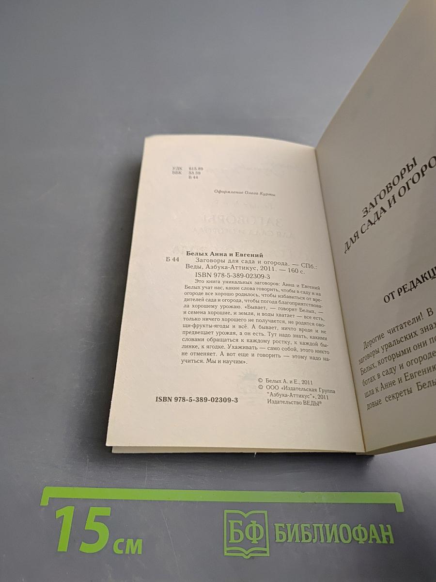 Заговоры для сада и огорода