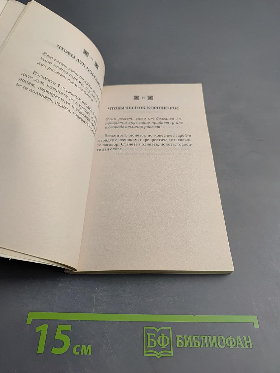 Заговоры для сада и огорода