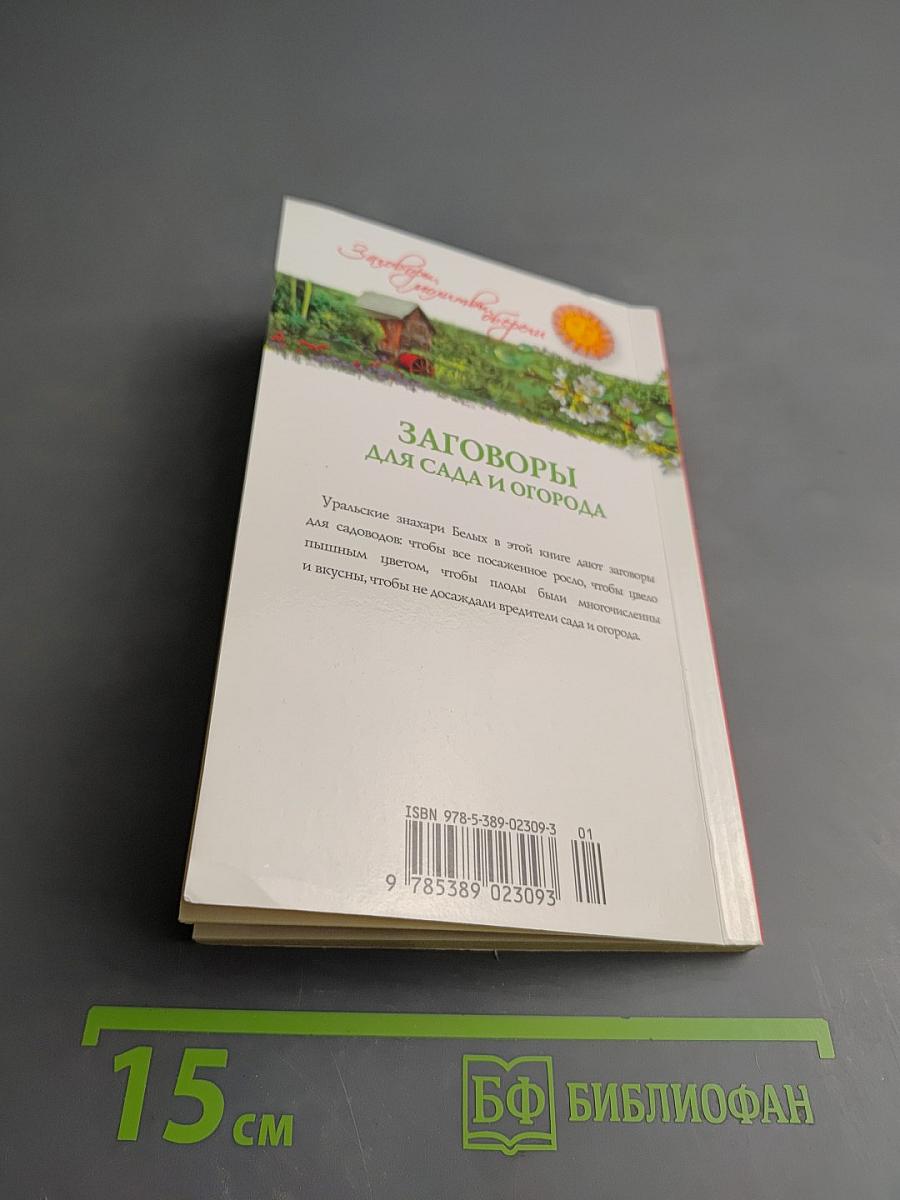 Заговоры для сада и огорода