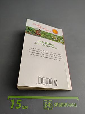 Заговоры для сада и огорода