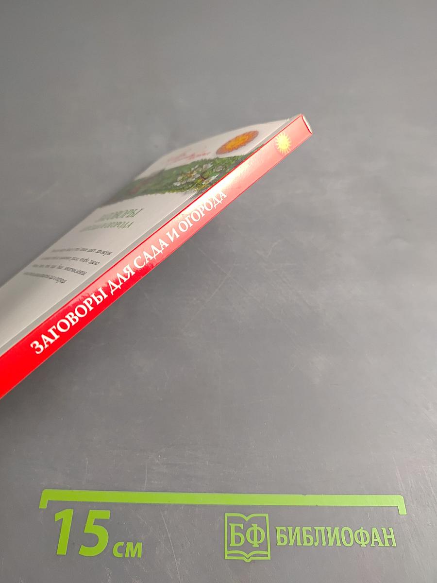 Заговоры для сада и огорода