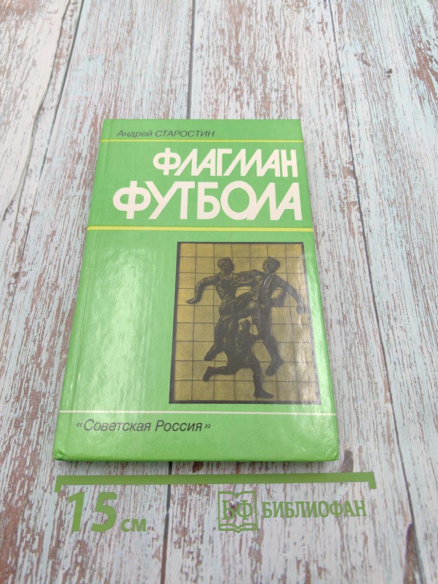 Флагман футбола