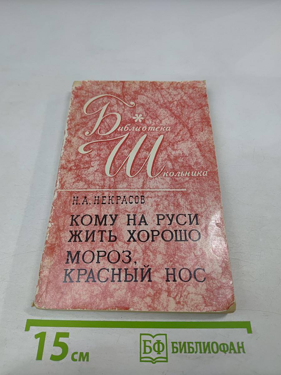Кому на Руси жить хорошо; Мороз, Красный нос