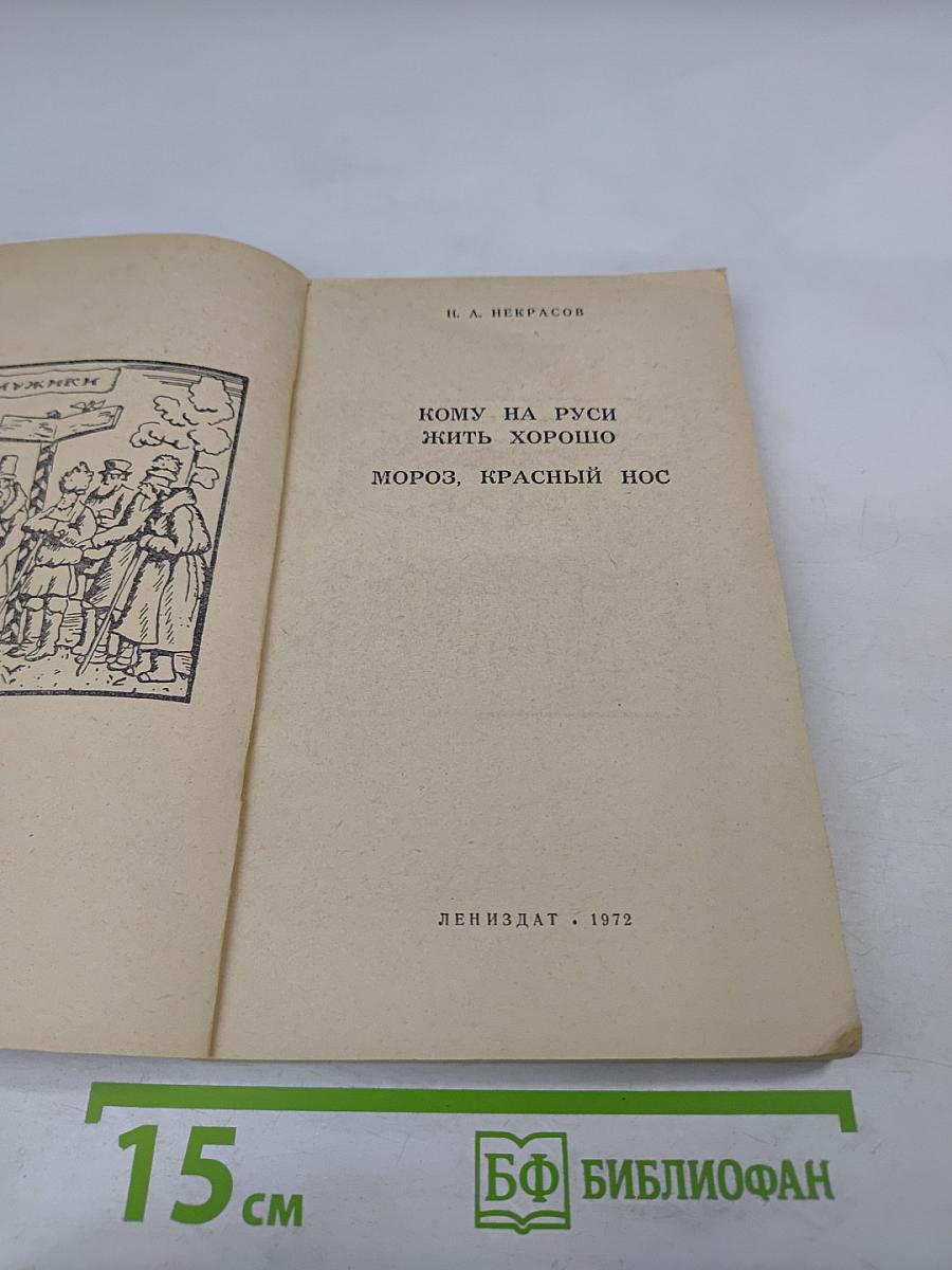 Кому на Руси жить хорошо; Мороз, Красный нос
