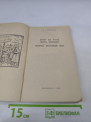 Кому на Руси жить хорошо; Мороз, Красный нос