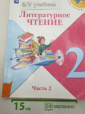 Литературное чтение. 2 класс. Часть 2