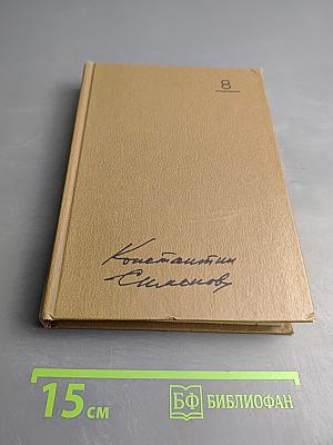 Собрание сочинений Том восьмой. Разные дни войны. Дневник писателя. Том 1. 1941 год