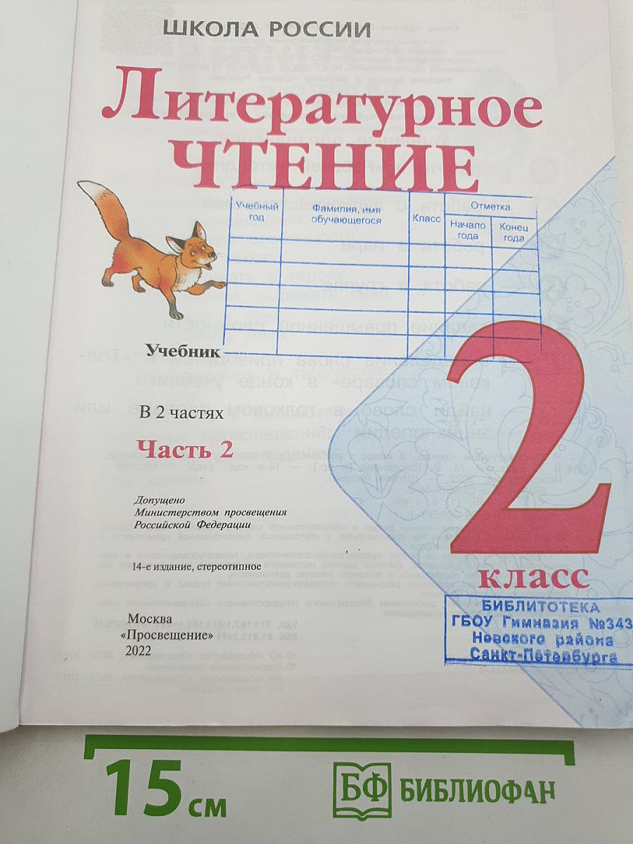 Литературное чтение. 2 класс. Часть 2